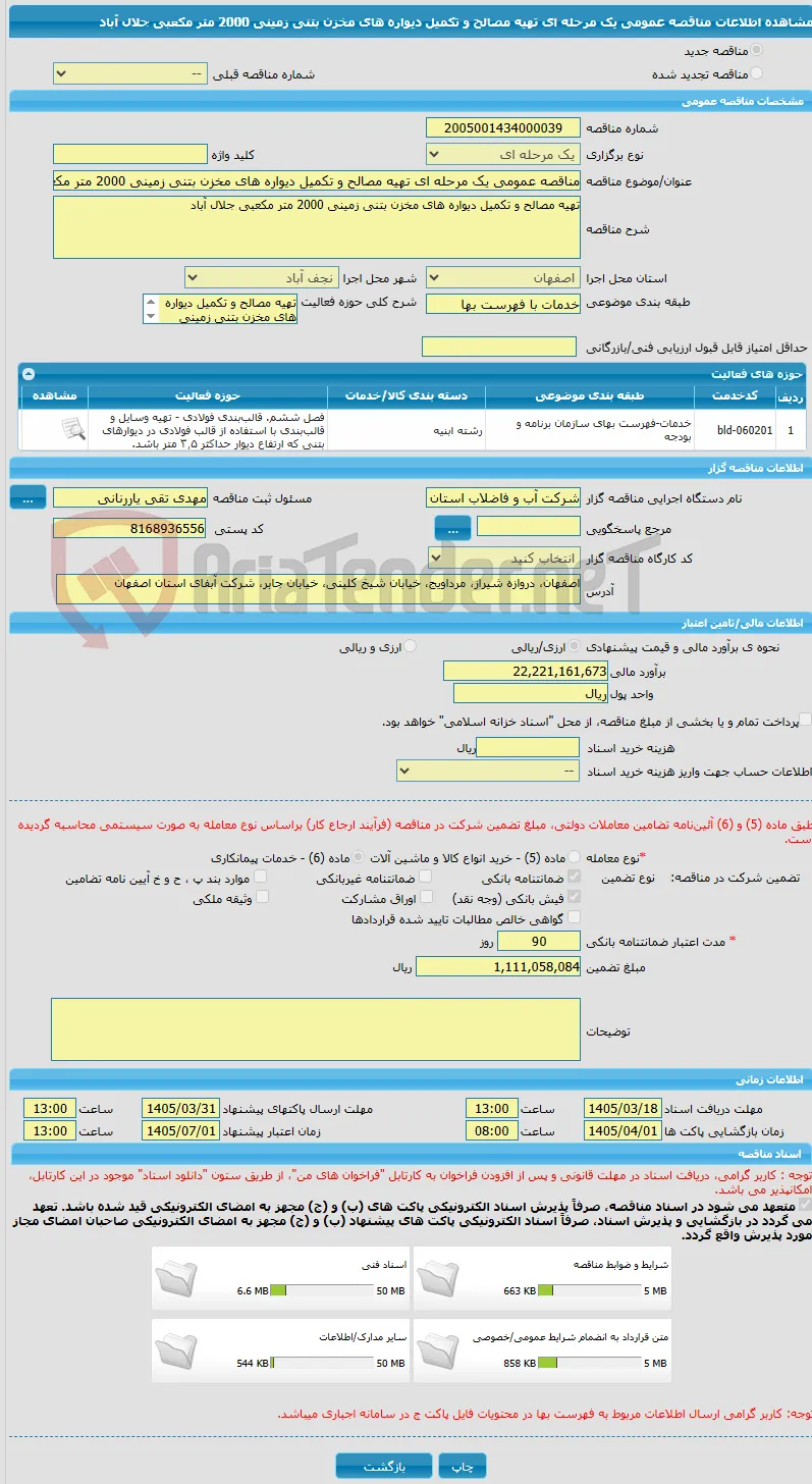 مناقصه عمومی یک مرحله ای تهیه مصالح و تکمیل دیواره های مخزن بتنی زمینی 2000 متر مکعبی جلال آباد 