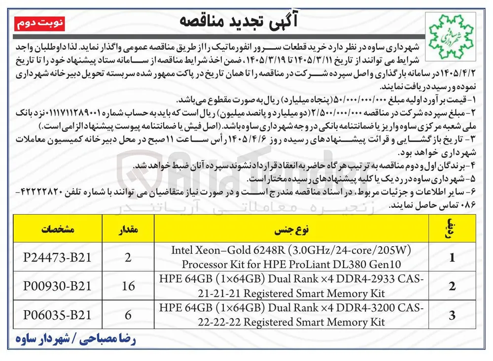 خرید قطعات سرور انفورماتیک