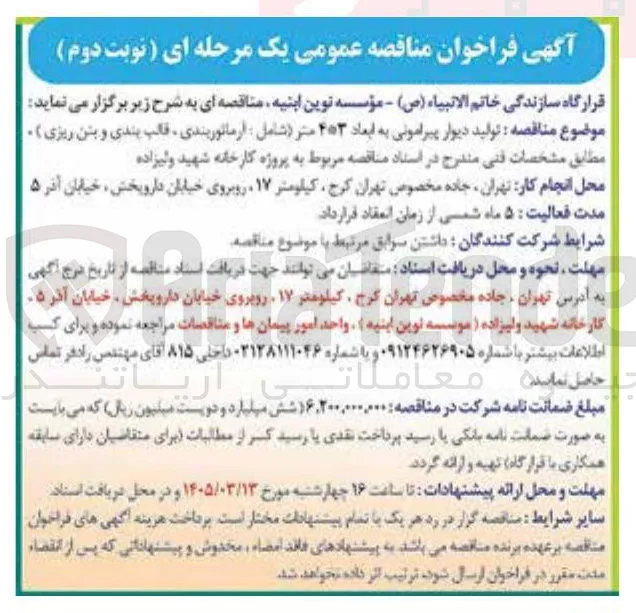تولید دیوار پیرامونی به ابعاد ۴*۳ متر 