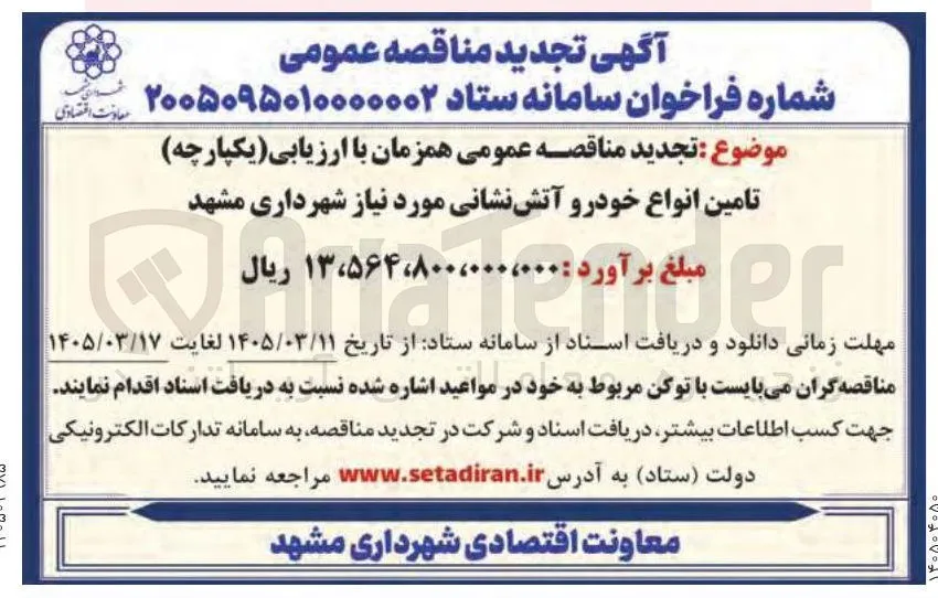 تامین انواع خودرو آتش نشانی