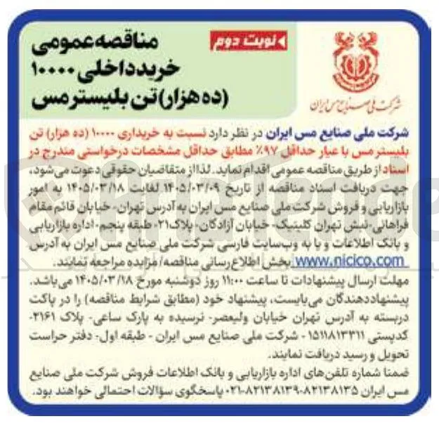 خریداری ۱۰۰۰۰ تن بليستر مس با عیار حداقل %۹۷