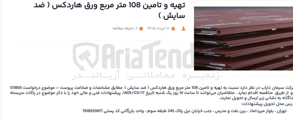 تهیه و تامین 108 متر مربع ورق هاردکس (ضد سایش)