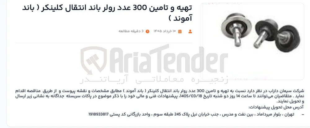 تهیه و تامین 300 عدد رولر باند انتقال کلینکر (باند آموند)