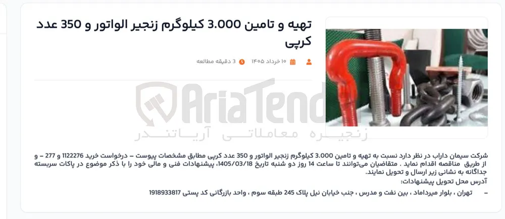 تهیه و تامین 3.000 کیلوگرم زنجير الواتور و 350 عدد کرپی