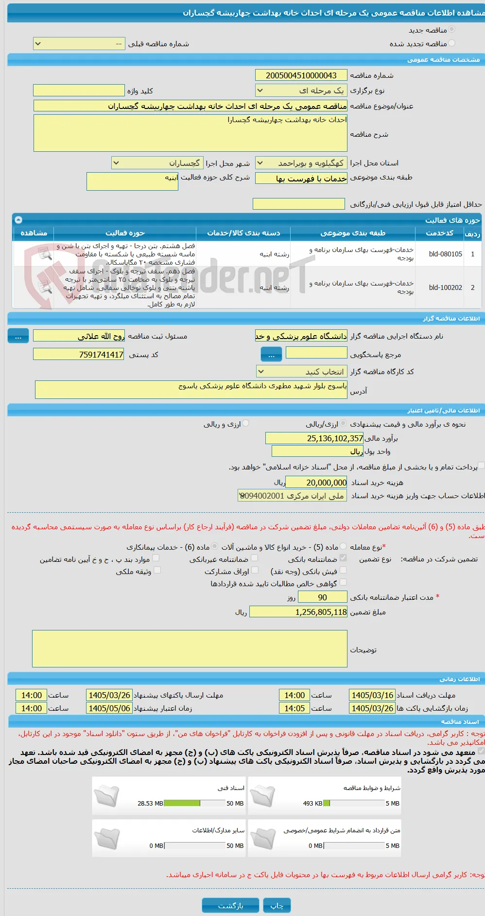 مناقصه عمومی یک مرحله ای احداث خانه بهداشت چهاربیشه گچساران