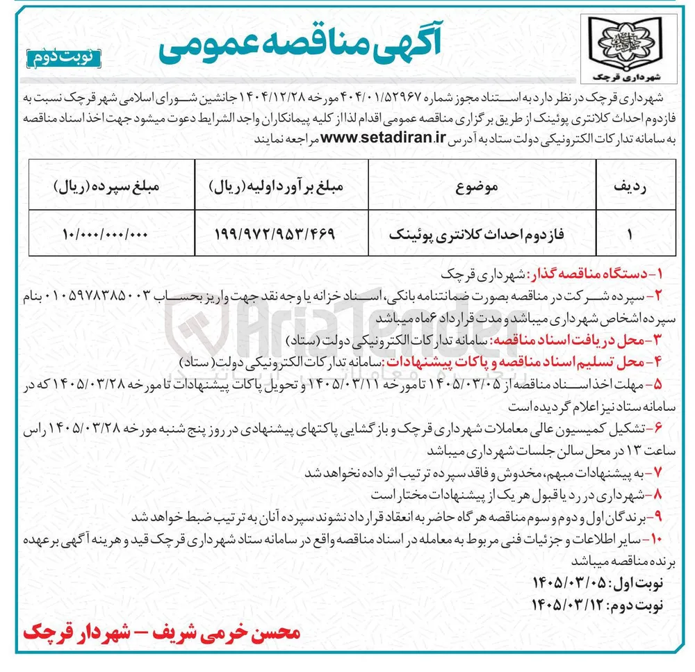 فاز دوم احداث کلانتری پوئینک