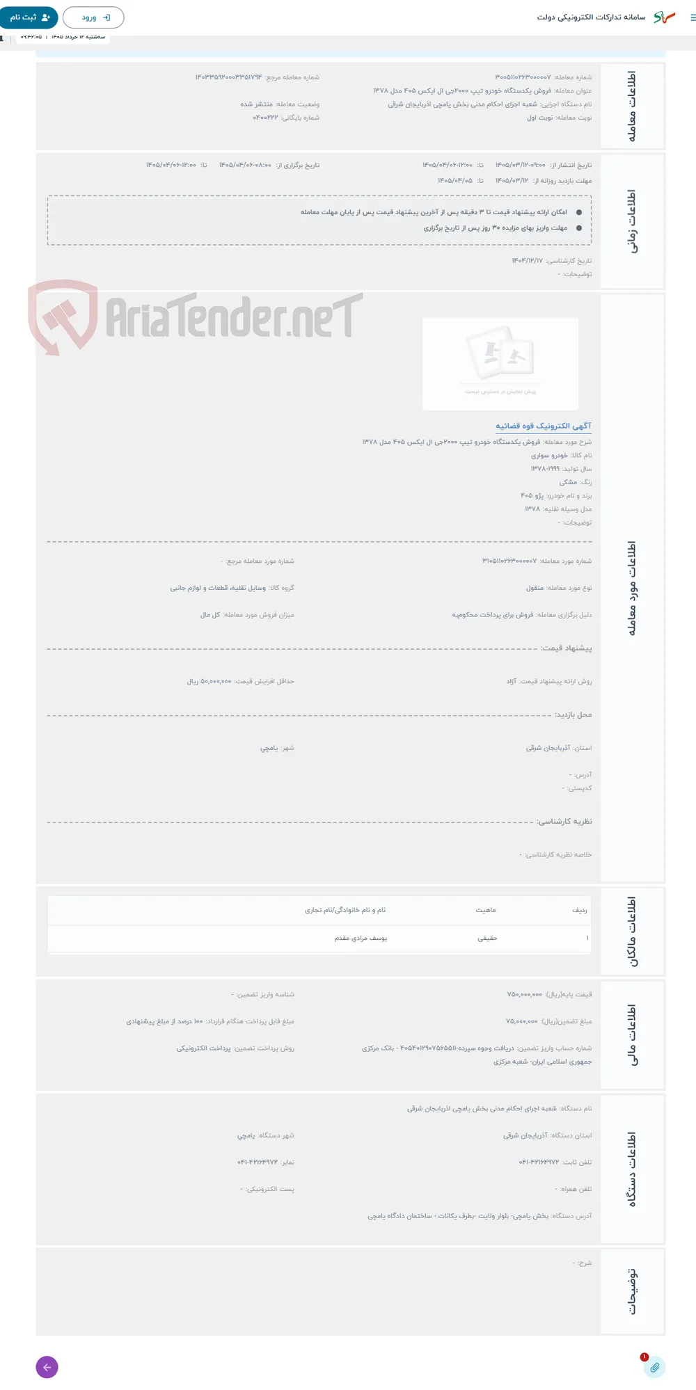 حراج فروش یکدستگاه خودرو تیپ 2000جی ال ایکس 405 مدل 1378