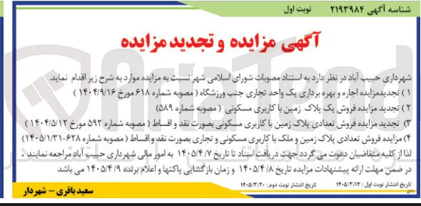 فروش تعدادی پلاک زمین با کاربری مسکونی