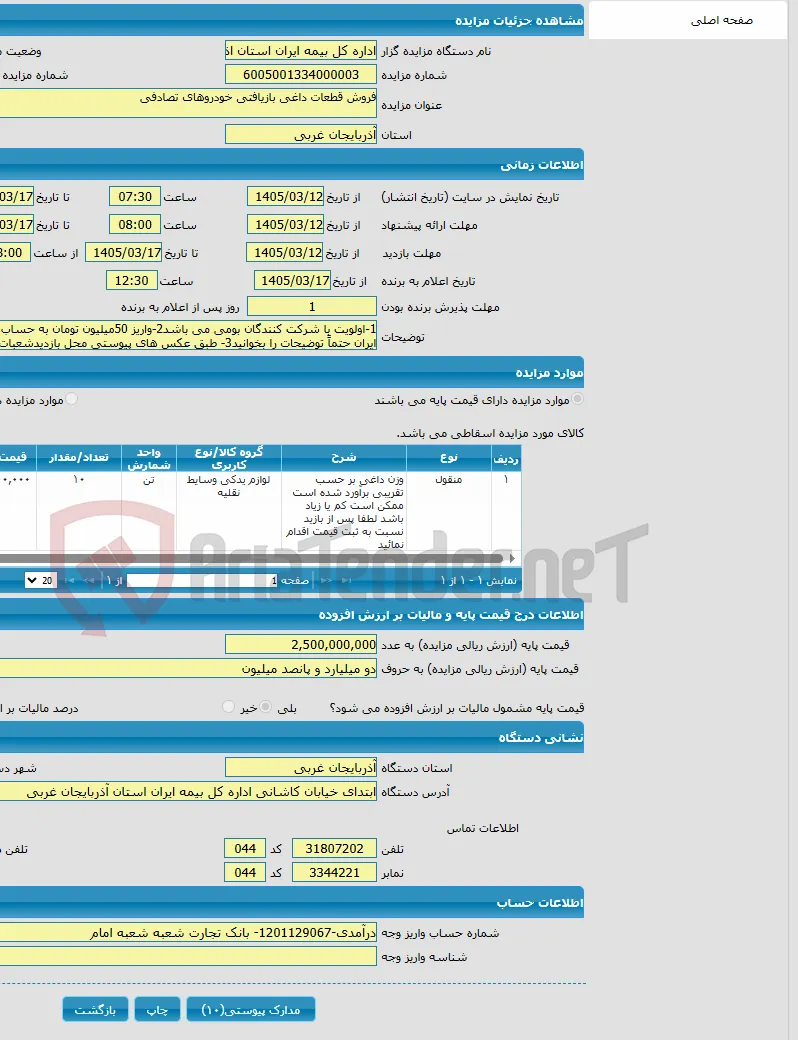فروش قطعات داغی بازیافتی خودروهای تصادفی