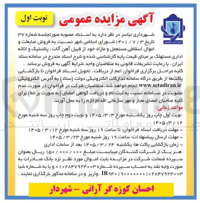 فروش ضایعات و اموال اسقاطی مستعمل و مازاد خود از قبیل آهن آلات پلاستیک و اثاثه اداری مستهلک