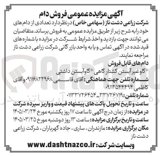 فروش تعدادی از دام های خود