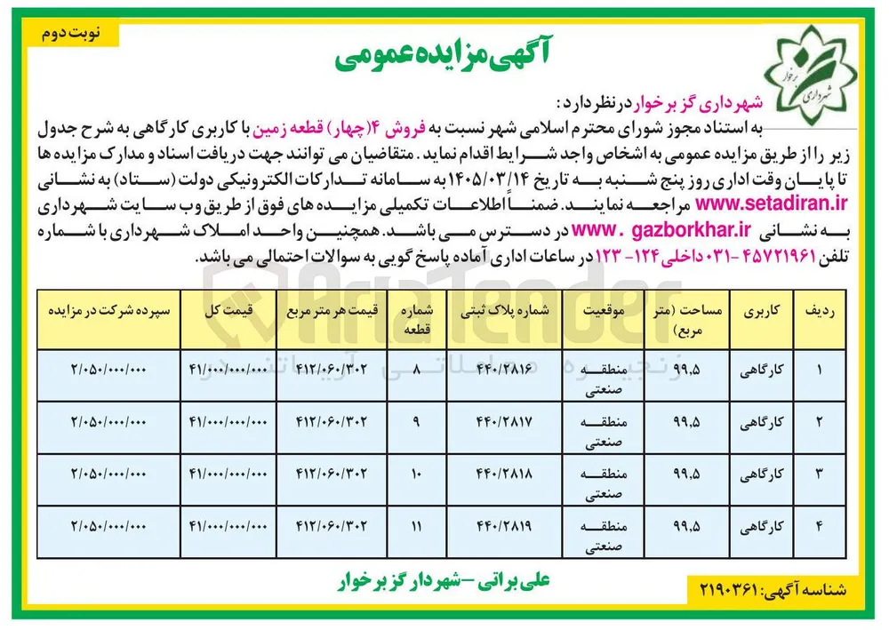  فروش چهار قطعه زمین با کاربری کارگاهی