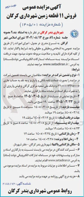 فروش ۱۱ قطعه زمین