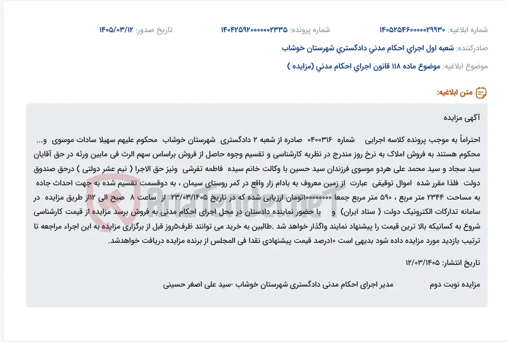 موضوع ماده 118 قانون اجرای احکام مدنی (مزایده )