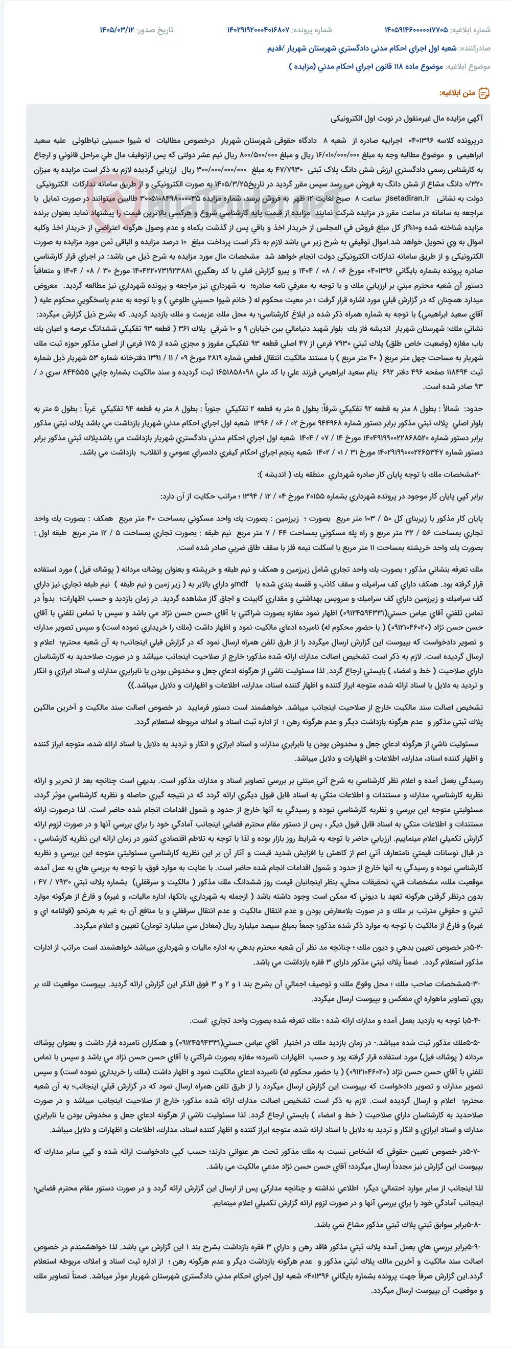 موضوع ماده 118 قانون اجرای احکام مدنی (مزایده )