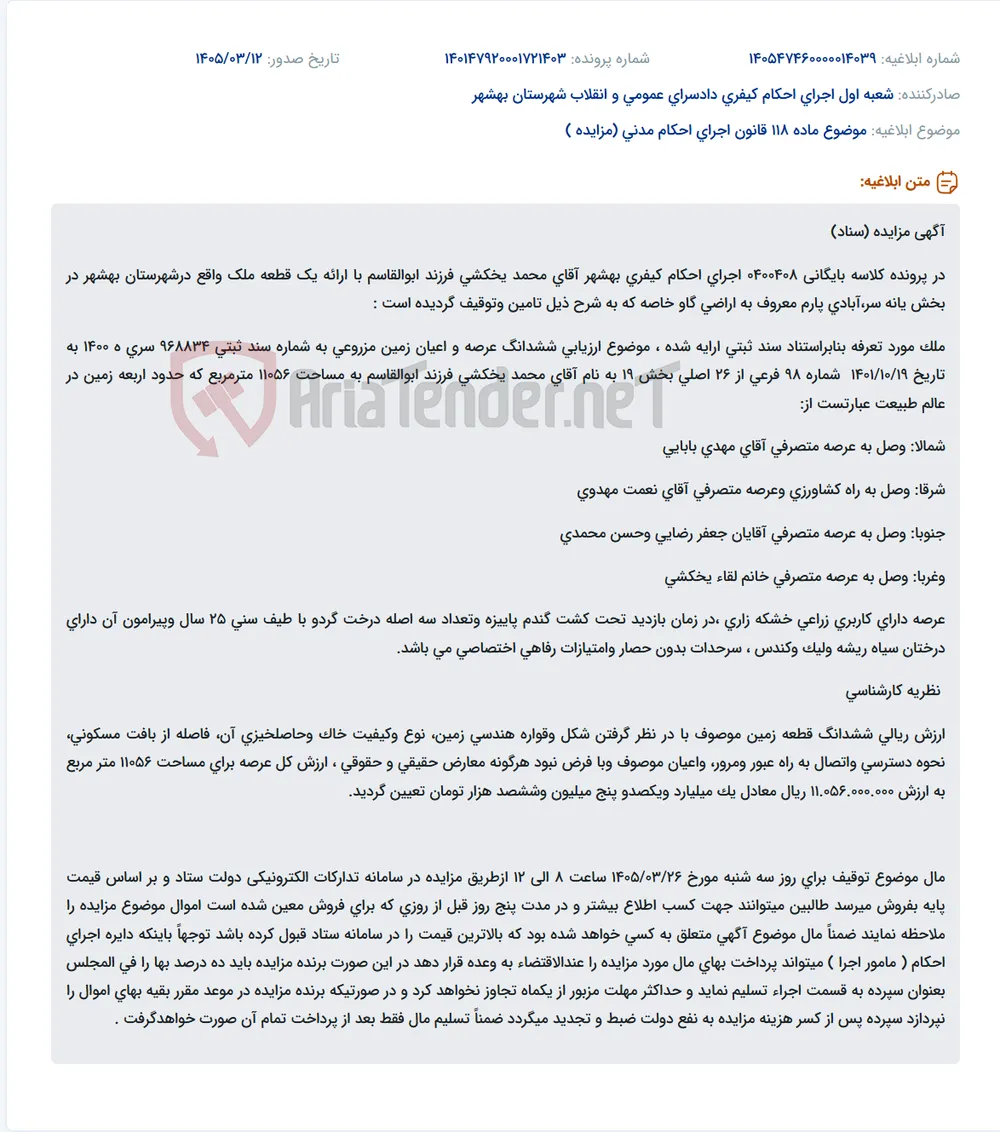 موضوع ماده 118 قانون اجرای احکام مدنی (مزایده )