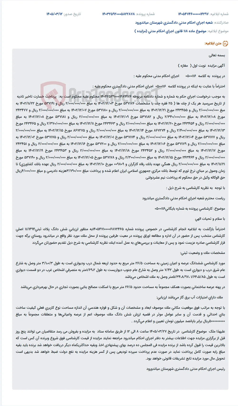 موضوع ماده 118 قانون اجرای احکام مدنی (مزایده )