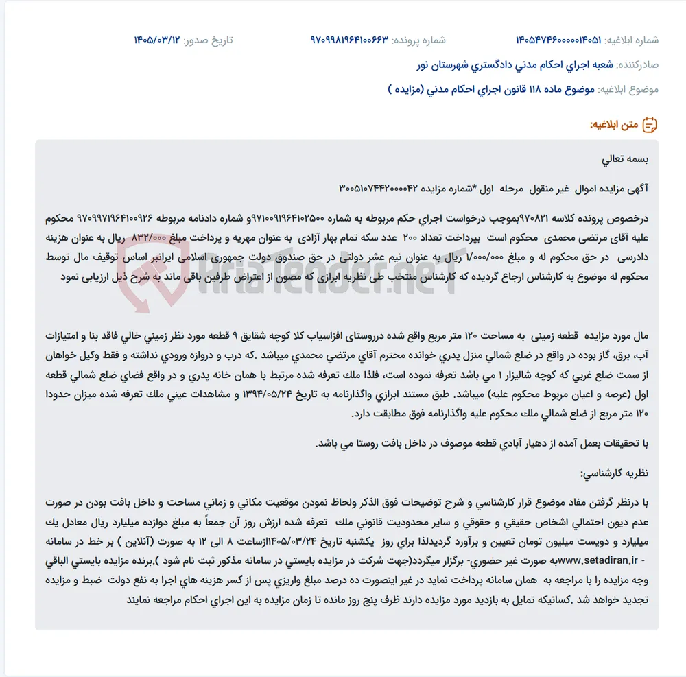 موضوع ماده 118 قانون اجرای احکام مدنی (مزایده )