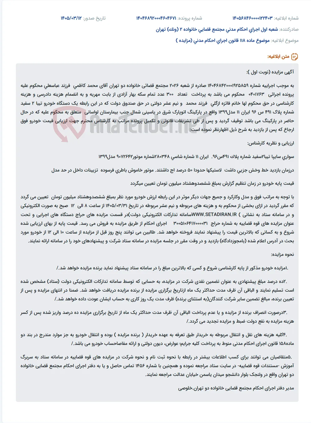موضوع ماده 118 قانون اجرای احکام مدنی (مزایده )