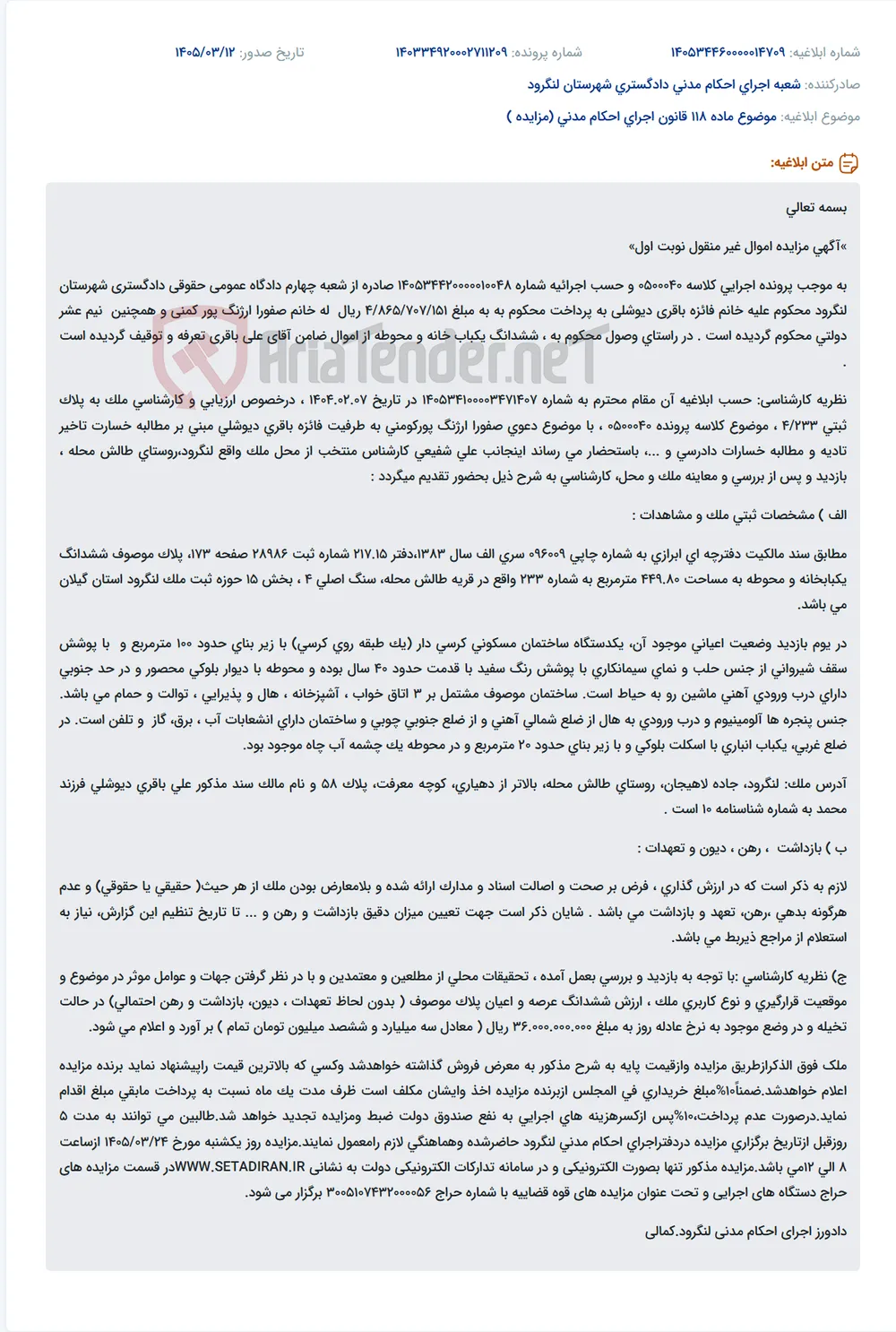 موضوع ماده 118 قانون اجرای احکام مدنی (مزایده )