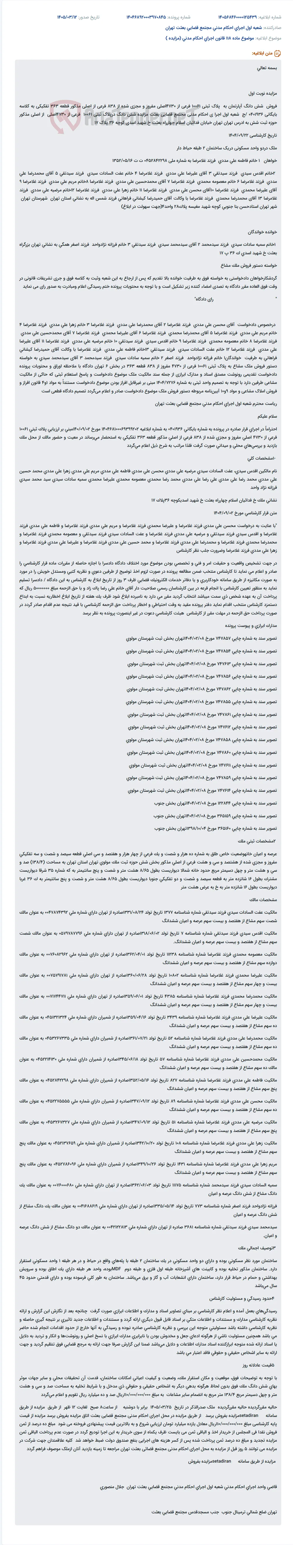موضوع ماده 118 قانون اجرای احکام مدنی (مزایده )