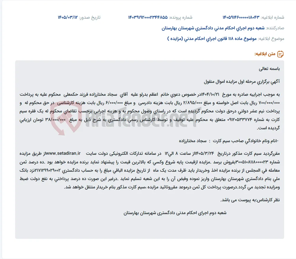 موضوع ماده 118 قانون اجرای احکام مدنی (مزایده )