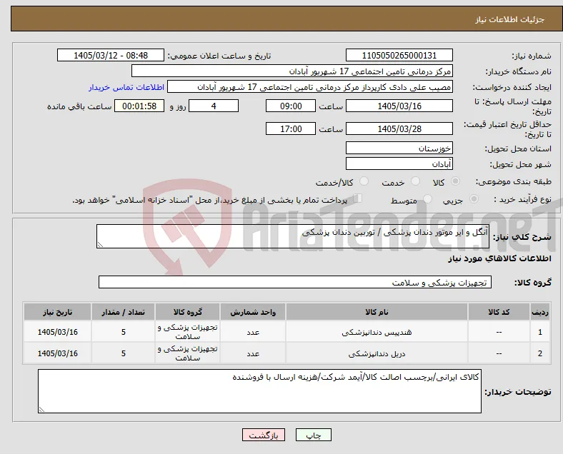 نیاز کالا-آنگل و ایر موتور دندان پزشکی / توربین دندان پزشکی