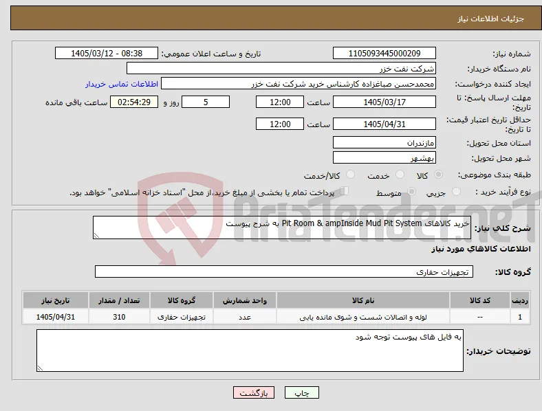 نیاز کالا-خرید کالاهای Pit Room & ampInside Mud Pit System به شرح پیوست