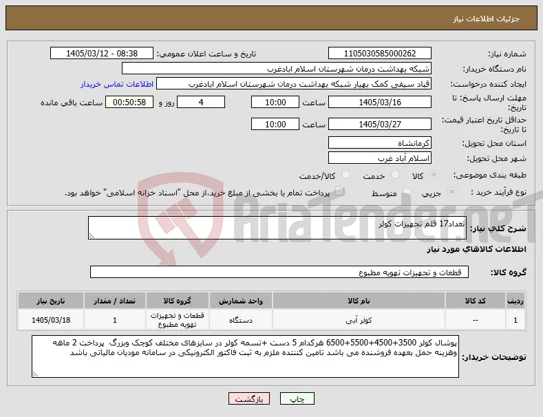 نیاز کالا-تعداد17 قلم تجهیزات کولر