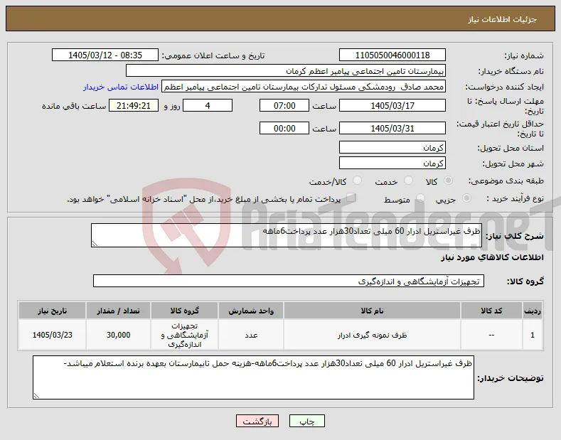 نیاز کالا-ظرف غیراستریل ادرار 60 میلی تعداد30هزار عدد پرداخت6ماهه