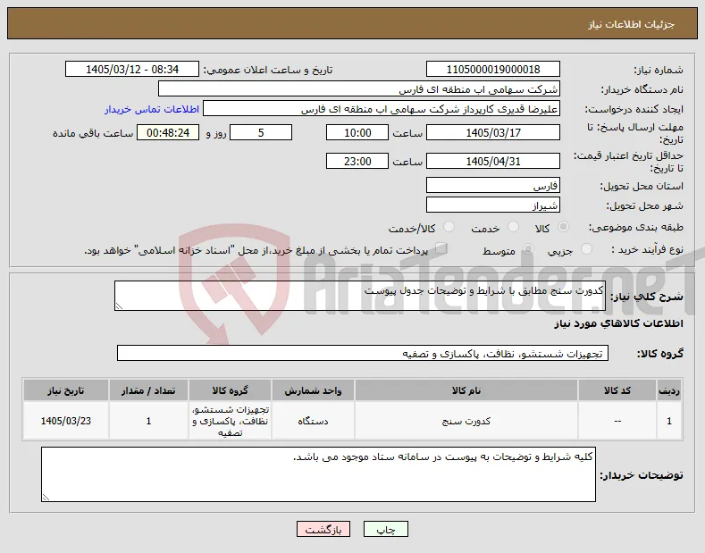 نیاز کالا-کدورت سنج مطابق با شرایط و توضیحات جدول پیوست