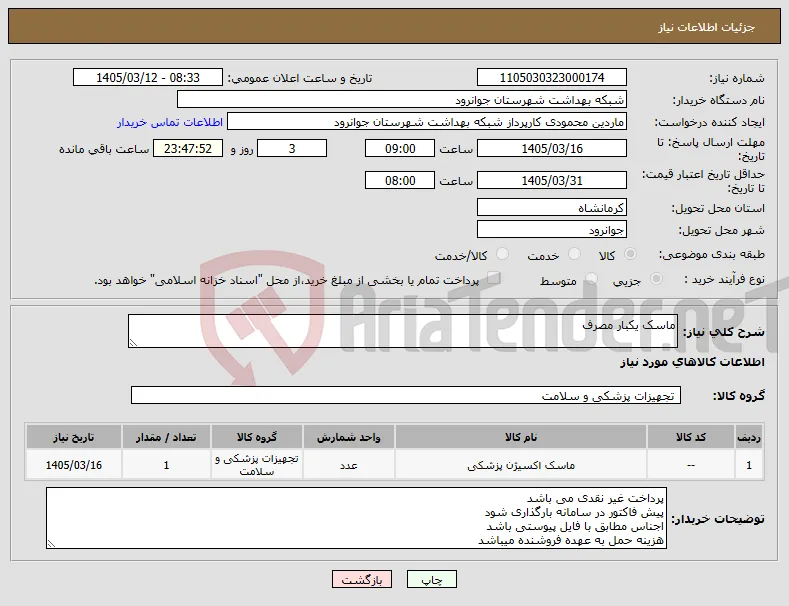 نیاز کالا-ماسک یکبار مصرف 
