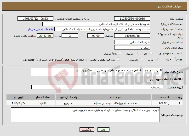 نیاز خدمات-اکیپ بنایی جهت اصلاح و مرمت معابر سطح شهر طبق استعلام پیوستی 