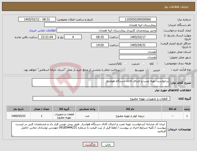 نیاز کالا-درخواست تهیه نصب و اجرای کانال دستگاه هواساز 