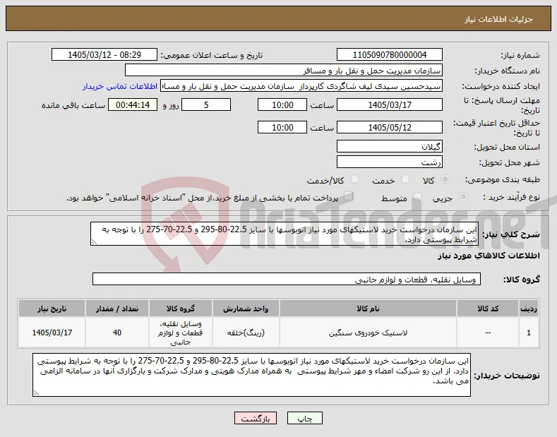 نیاز کالا-این سازمان درخواست خرید لاستیکهای مورد نیاز اتوبوسها با سایز 22.5-80-295 و 22.5-70-275 را با توجه به شرایط پیوستی دارد. 
