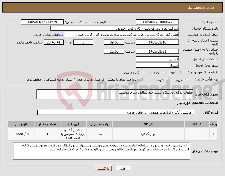 نیاز کالا-قطعات یدکی دستگاه تست بنچ مطابق شرح پیوست