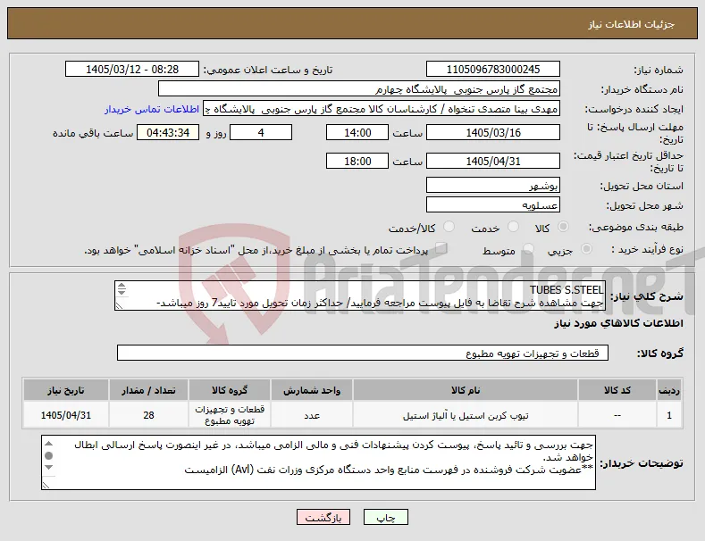 نیاز کالا-TUBES S.STEEL جهت مشاهده شرح تقاضا به فایل پیوست مراجعه فرمایید/ حداکثر زمان تحویل مورد تایید7 روز میباشد- Material certificate