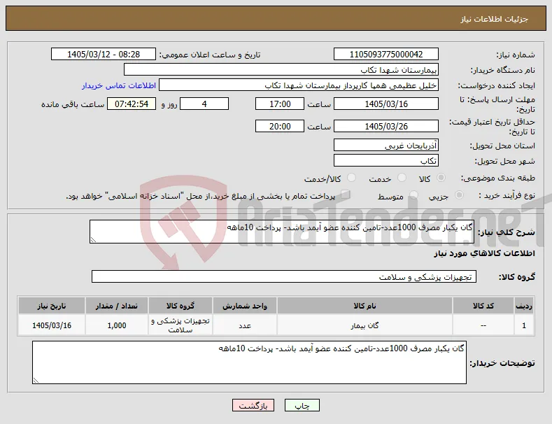 نیاز کالا-گان یکبار مصرف 1000عدد-تامین کننده عضو آیمد باشد- پرداخت 10ماهه