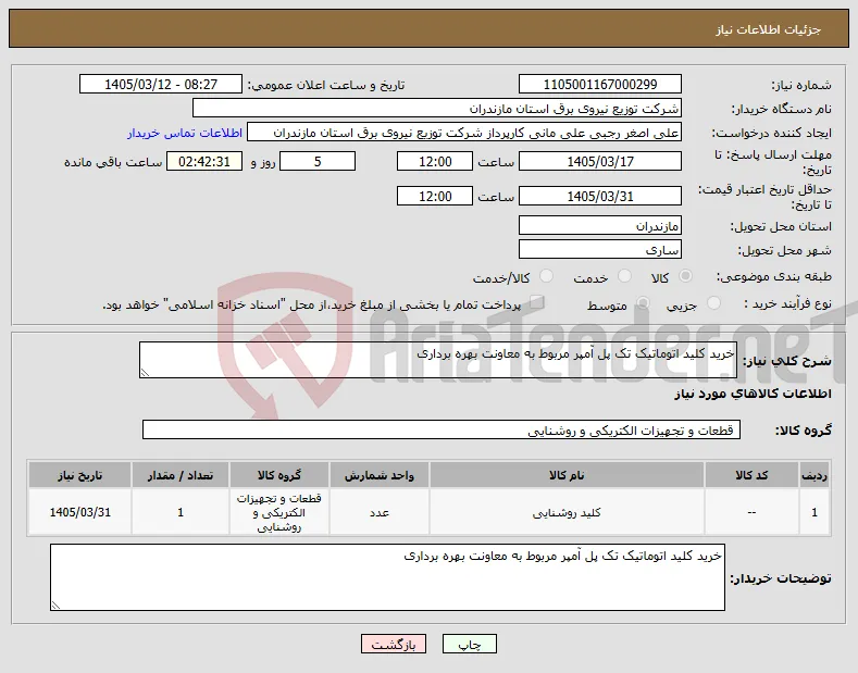 نیاز کالا-خرید کلید اتوماتیک تک پل آمپر مربوط به معاونت بهره برداری
