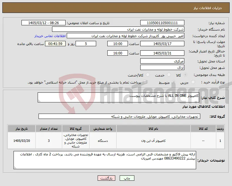 نیاز کالا-کامپیوتر ALL IN ONE با شرح مشخصات پیوست
