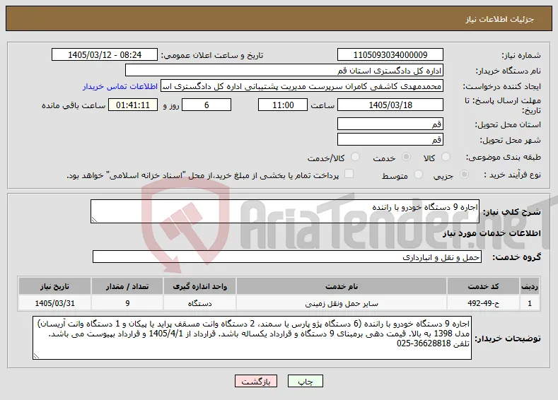 نیاز خدمات-اجاره 9 دستگاه خودرو با راننده