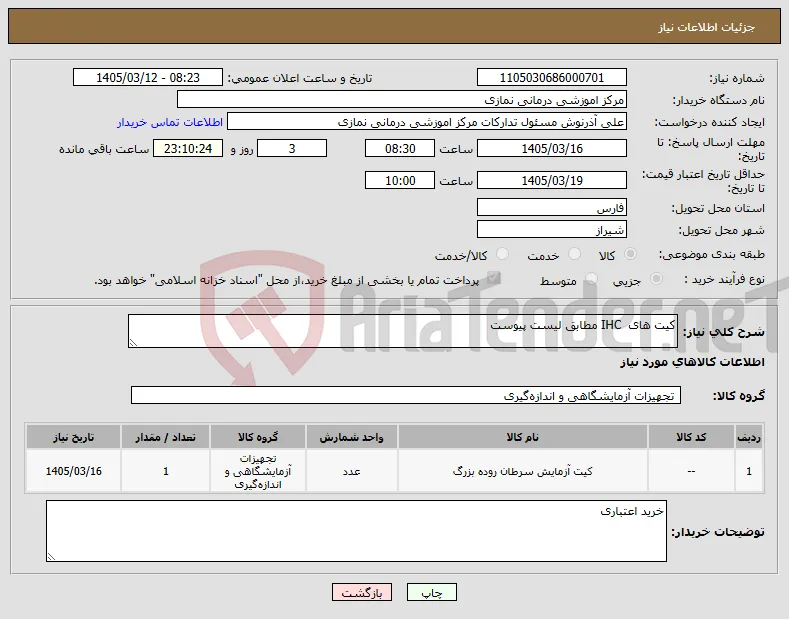 نیاز کالا-کیت های IHC مطابق لیست پیوست 