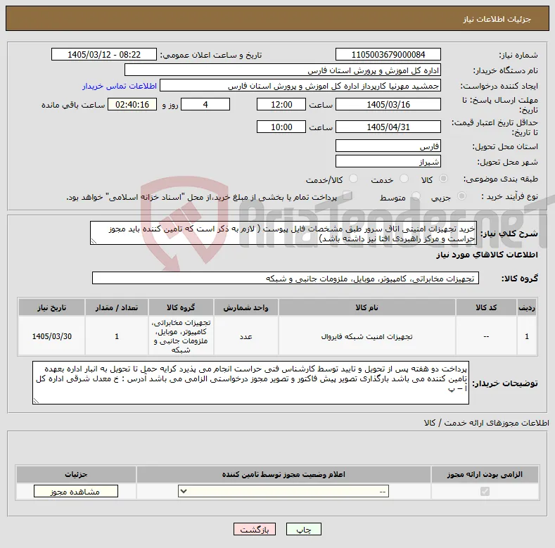 نیاز کالا-خرید تجهیزات امنیتی اتاق سرور طبق مشخصات فایل پیوست ( لازم به ذکر است که تامین کننده باید مجوز حراست و مرکز راهبردی افتا نیز داشته باشد)