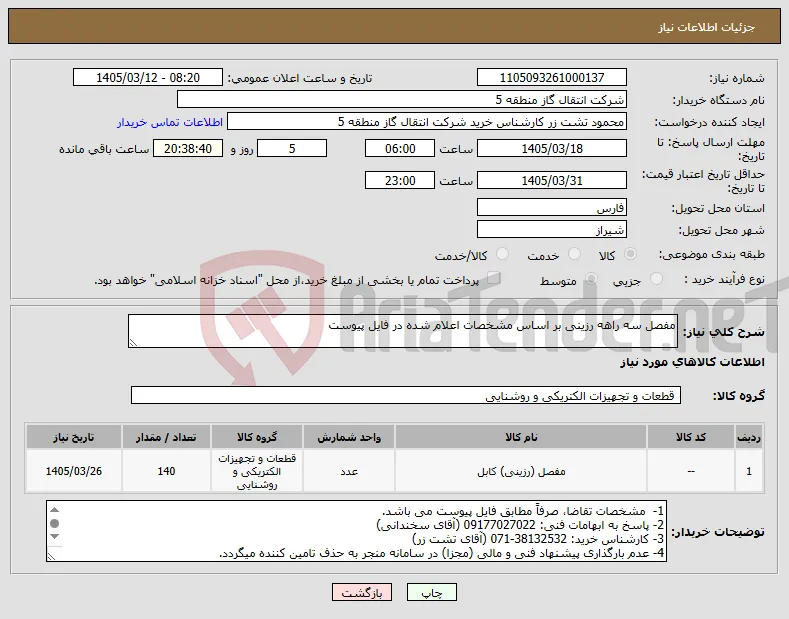 نیاز کالا-مفصل سه راهه رزینی بر اساس مشخصات اعلام شده در فایل پیوست