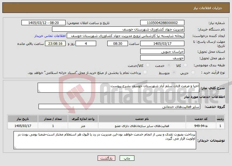 نیاز خدمات-احیا و مرمت قنات سلم آباد شهرستان خوسف بشرح پیوست