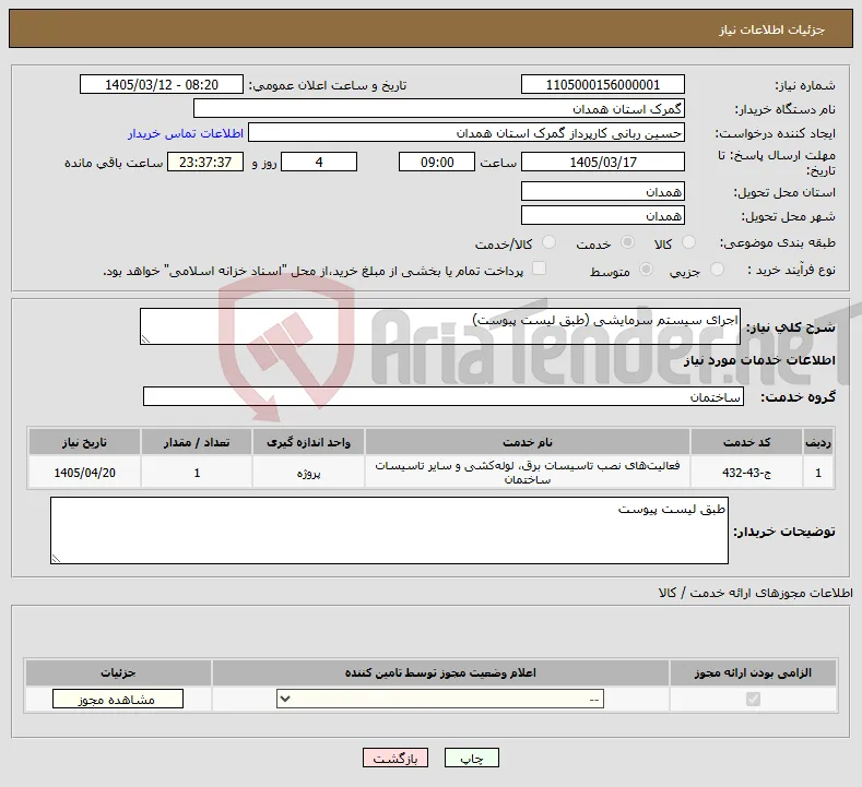 نیاز خدمات-اجرای سیستم سرمایشی (طبق لیست پیوست)