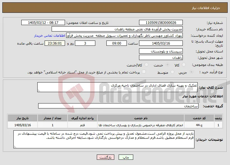 نیاز خدمات-تفکیک و بهینه سازی فضای اداری در ساختمان ناحیه مرکزی