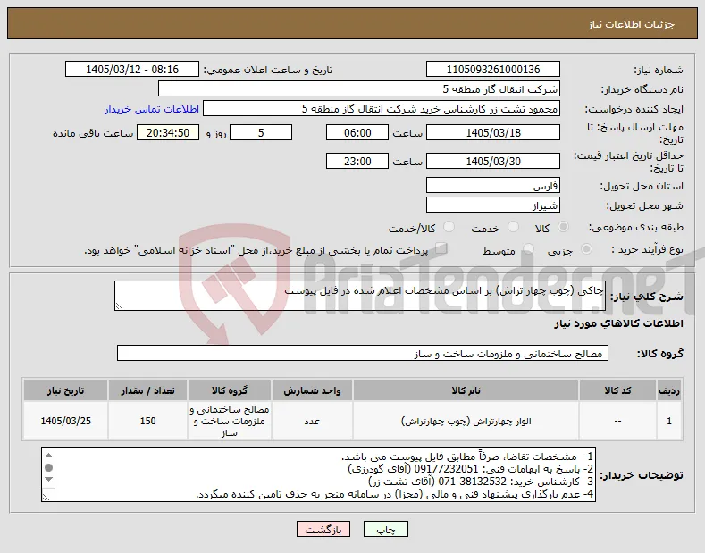 نیاز کالا-چاکی (چوب چهار تراش) بر اساس مشخصات اعلام شده در فایل پیوست