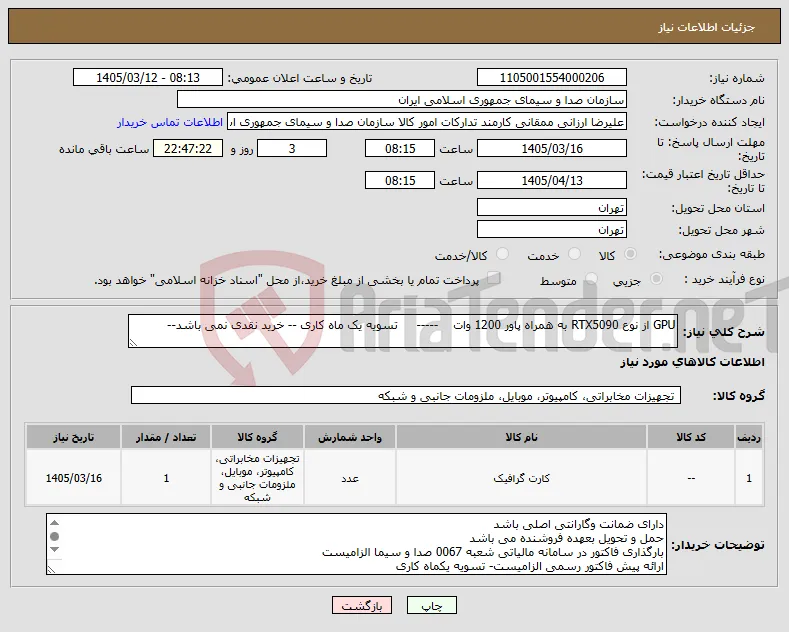 نیاز کالا-GPU از نوع RTX5090 به همراه پاور 1200 وات ----- تسویه یک ماه کاری -- خرید نقدی نمی باشد--