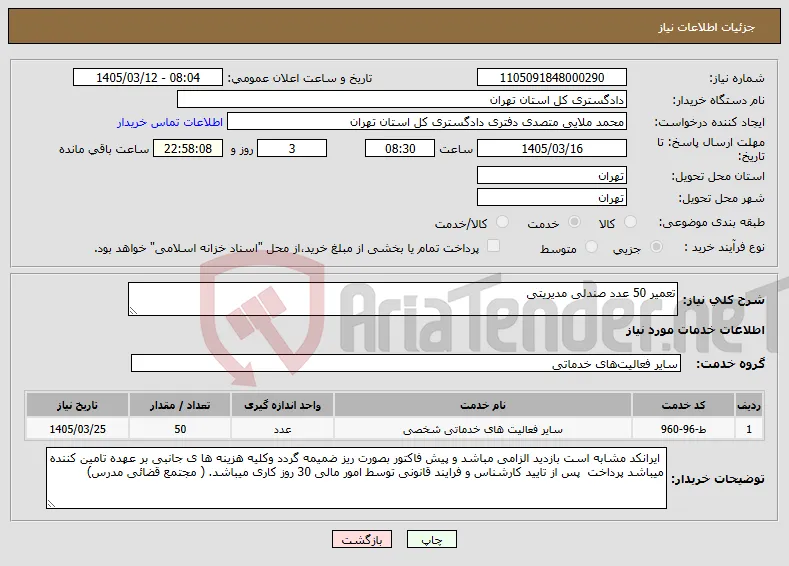 نیاز خدمات-تعمیر 50 عدد صندلی مدیریتی 